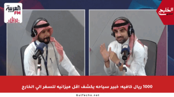 1000 ريال كافية: خبير سياحة يكشف أقل ميزانية للسفر إلى الخارج